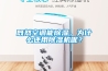 既然空調(diào)能除濕，為什么還用除濕機呢？