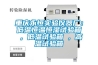 除濕機選擇 除濕設備費用