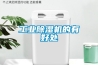 工業除濕機的有好處