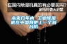 未來幾年內 工業除濕機在中國將更上一個新臺階