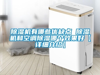 行業新聞除濕機有哪些優缺點 除濕機和空調除濕哪個效果好【詳細介紹】