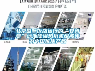 企業(yè)新聞北京國(guó)際飯店運(yùn)行的“安詩(shī)曼”泳池除濕熱泵機(jī)組被評(píng)為中國(guó)優(yōu)質(zhì)產(chǎn)品