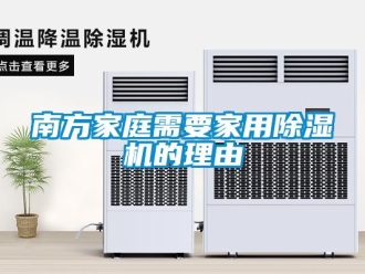 行業(yè)新聞南方家庭需要家用除濕機的理由