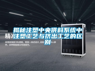 行業新聞揭秘注塑中央供料系統中注塑工藝與擠出工藝的區別