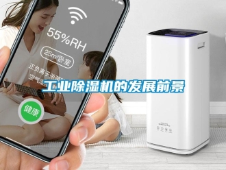 企業(yè)新聞工業(yè)除濕機的發(fā)展前景