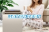 江西常規除濕機推薦