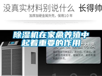 企業(yè)新聞除濕機(jī)在家禽養(yǎng)殖中起著重要的作用