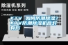 KTV 如何防潮除濕？KTV防潮除濕機應對有方