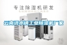云南漭水鎮工業除濕機廠家