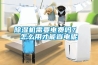 除濕機需要電費嗎？ 怎么用才能省電呢