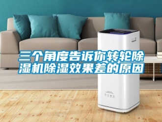 行業(yè)新聞三個(gè)角度告訴你轉(zhuǎn)輪除濕機(jī)除濕效果差的原因