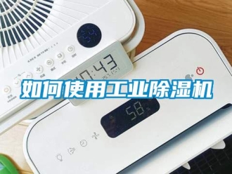 常見問題如何使用工業除濕機
