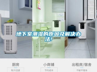 企業(yè)新聞地下室潮濕的原因及解決辦法!