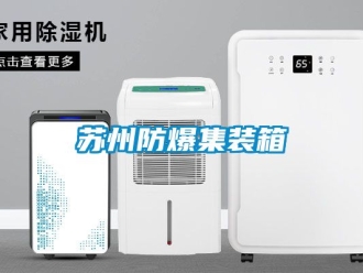 企業新聞蘇州防爆集裝箱