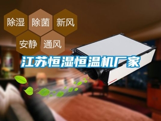 知識百科江蘇恒濕恒溫機廠家