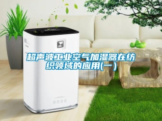 企業新聞超聲波工業空氣加濕器在紡織領域的應用(一）