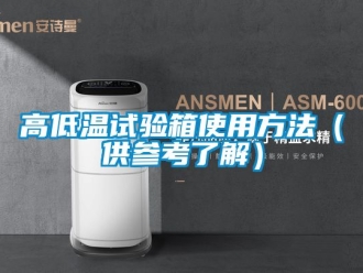 常見(jiàn)問(wèn)題高低溫試驗(yàn)箱使用方法（供參考了解）