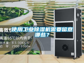 知識百科使用工業(yè)除濕機需要留意哪些？