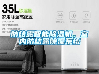 企業新聞防結露智能除濕機，室內防結露除濕系統