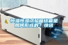 空調和除濕機哪個除濕更好？_重復