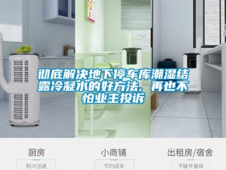 企業(yè)新聞徹底解決地下停車庫潮濕結(jié)露冷凝水的好方法, 再也不怕業(yè)主投訴