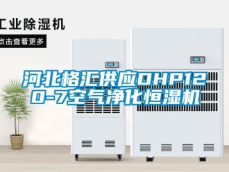 知識(shí)百科河北格匯供應(yīng)DHP120-7空氣凈化恒濕機(jī)