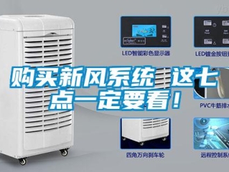 企業新聞購買新風系統 這七點一定要看！