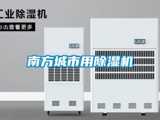 行業新聞南方城市用除濕機