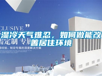 常見問題濕冷天氣難忍，如何做能改善居住環境