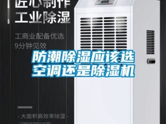 行業新聞防潮除濕應該選空調還是除濕機
