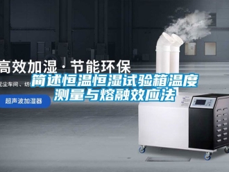 知識百科簡述恒溫恒濕試驗箱溫度測量與熔融效應法