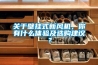 關(guān)于壁掛式新風(fēng)機(jī)，你有什么體驗(yàn)及選購建議？