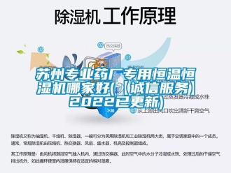 知識百科蘇州專業藥廠專用恒溫恒濕機哪家好(【誠信服務】2022已更新)