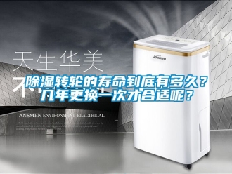 常見問題除濕轉(zhuǎn)輪的壽命到底有多久？幾年更換一次才合適呢？