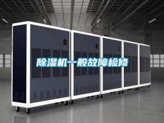 企業新聞除濕機一般故障檢修