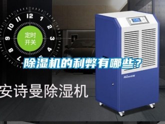 企業新聞除濕機的利弊有哪些？