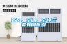 影響塑料烘干機選購價格的因素有哪些？