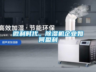 常見(jiàn)問(wèn)題微利時(shí)代，除濕機(jī)企業(yè)如何盈利