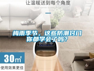 常見問題梅雨季節，這些防潮竅門你都學會了嗎？