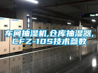 企業新聞車間抽濕機,倉庫抽濕器,CFZ-10S技術參數