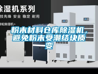 企業新聞粉末材料倉庫除濕機，避免粉末受潮結塊質變