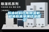 粉末材料倉庫除濕機，避免粉末受潮結塊質變