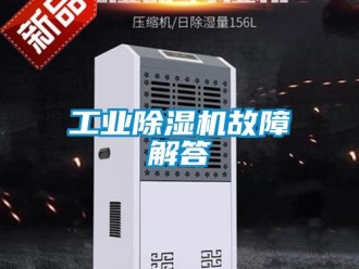 企業(yè)新聞工業(yè)除濕機(jī)故障解答