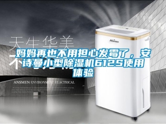企業新聞媽媽再也不用擔心發霉了，安詩曼小型除濕機612S使用體驗