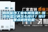 如何保持工業(yè)車間恒溫？恒溫恒濕空調(diào)怎么設計？設計要點值得收藏