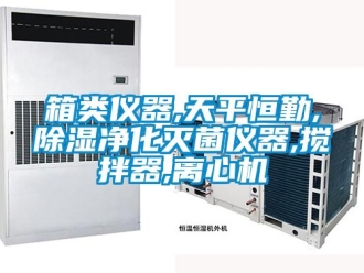行業新聞箱類儀器,天平恒勤,除濕凈化滅菌儀器,攪拌器,離心機