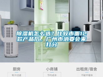 行業(yè)新聞除濕機怎么選？比較市面12款產(chǎn)品后，廣州市消委會來打分
