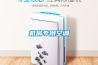 怎么才能讓工業(yè)除濕機有更好的除濕效果呢？