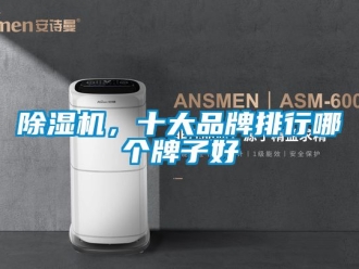 企業新聞除濕機，十大品牌排行哪個牌子好