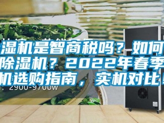 行業新聞除濕機是智商稅嗎？如何選購除濕機？2022年春季除濕機選購指南，實機對比！！